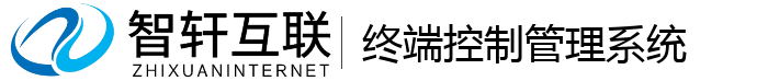终端控制管理系统